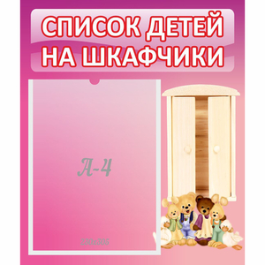 Стенд "Список детей на шкафчики" - fgospostavki.ru - Королёв