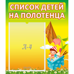 Стенд "Список на полотенца" 0.39x0.46 - fgospostavki.ru - Королёв