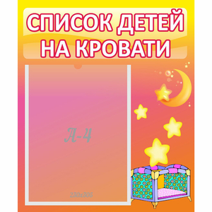 Стенд "Список детей на кровати" №8 - fgospostavki.ru - Королёв