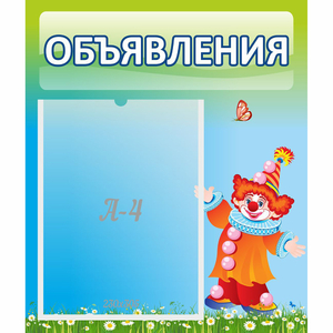 Стенд "Объявления" №13 - fgospostavki.ru - Королёв