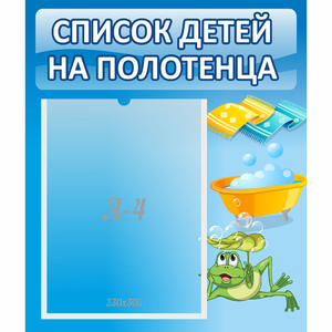 Стенд "Список на полотенца" - fgospostavki.ru - Королёв