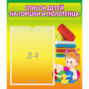 Стенд "Список детей на горшки и полотенца" - fgospostavki.ru - Королёв