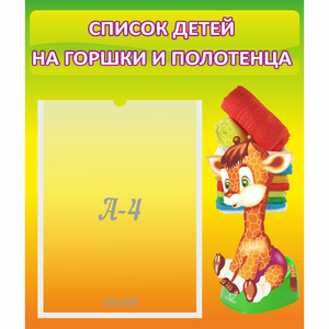 Стенд "Список детей на горшки и полотенца" 0.39x0.46 - fgospostavki.ru - Королёв