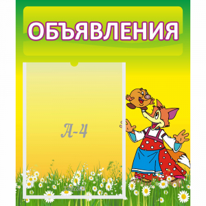 Стенд "Объявления" 0.39x0.46 - fgospostavki.ru - Королёв