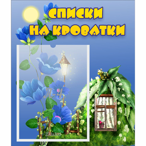 Стенд "Списки на кроватки" - fgospostavki.ru - Королёв