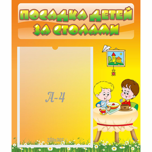 Стенд "Посадка детей за столами" №1 - fgospostavki.ru - Королёв