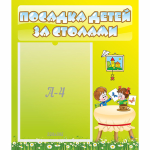 Стенд "Посадка детей за столами" №4 - fgospostavki.ru - Королёв