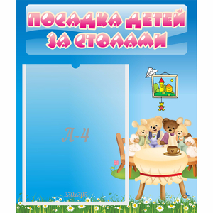 Стенд "Посадка детей за столами" №9 - fgospostavki.ru - Королёв