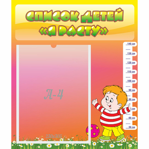 Стенд "Список детей Я расту - fgospostavki.ru - Королёв