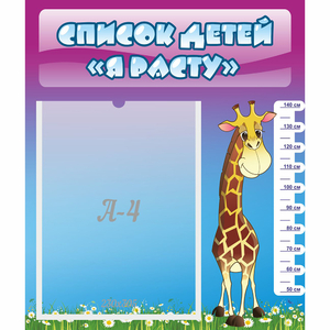 Стенд "Список детей Я расту" 0.39x0.46 - fgospostavki.ru - Королёв