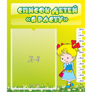 Стенд "Список детей Я расту" №1 - fgospostavki.ru - Королёв