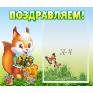 Стенд "Поздравляем!" №10 - fgospostavki.ru - Королёв