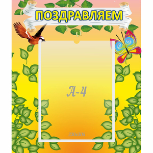 Стенд "Поздравляем!" №7 - fgospostavki.ru - Королёв