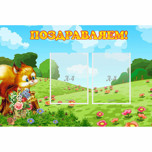 Стенд "Поздравляем!" 0.9x0.6 - fgospostavki.ru - Королёв