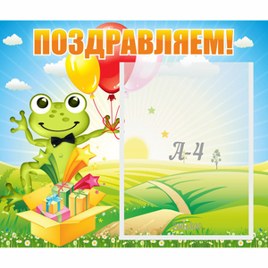 Стенд "Поздравляем!" 0.46x0.39 - fgospostavki.ru - Королёв