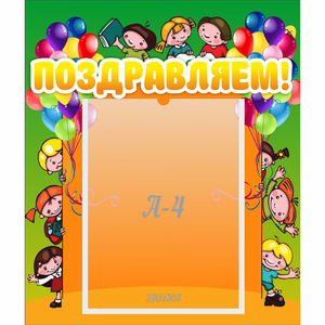 Стенд "Поздравляем!" №1 - fgospostavki.ru - Королёв