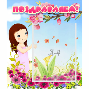 Стенд "Поздравляем!" №2 - fgospostavki.ru - Королёв