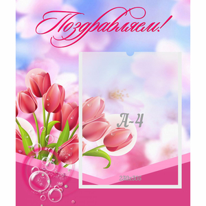 Стенд "Поздравляем!" №3 - fgospostavki.ru - Королёв