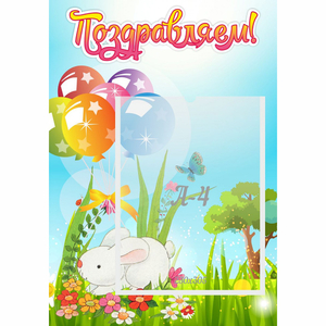 Стенд "Поздравляем! Крольчонок" - fgospostavki.ru - Королёв