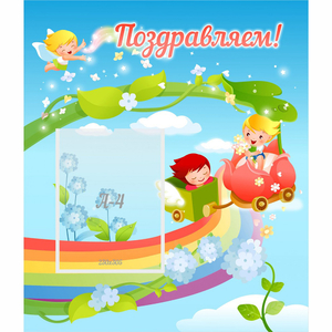 Стенд "Поздравляем!" 0.6x0.7 - fgospostavki.ru - Королёв