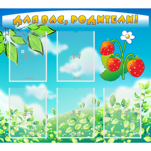 Стенд "Для вас родители!" №29 - fgospostavki.ru - Королёв