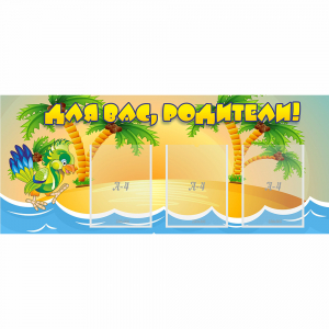 Стенд "Для вас родители!" №18 - fgospostavki.ru - Королёв