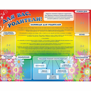 Стенд "Для вас родители!" №11 - fgospostavki.ru - Королёв