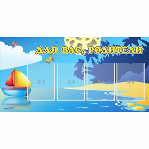 Стенд "Для вас родители!" с 4 карманами - fgospostavki.ru - Королёв