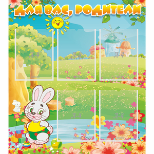 Стенд "Для вас родители!" №4 - fgospostavki.ru - Королёв