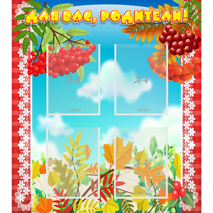 Стенд "Для вас родители!" №5 - fgospostavki.ru - Королёв