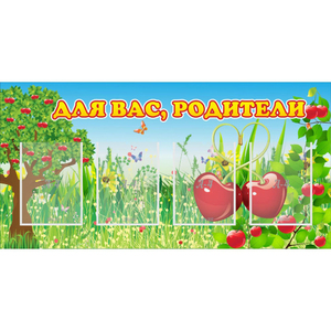 Стенд "Для вас родители!" - fgospostavki.ru - Королёв