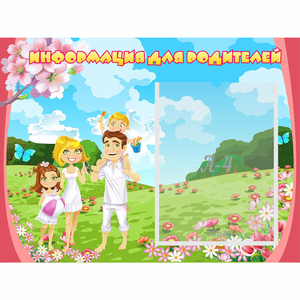 Стенд "Информация для родителей" 0.56x0.42 - fgospostavki.ru - Королёв