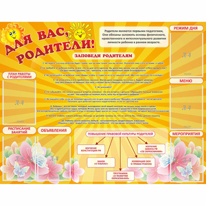 Стенд "Для Вас родители!" с 6 карманами - fgospostavki.ru - Королёв