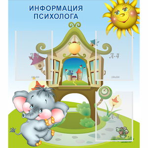 Стенд "Информация психолога" - fgospostavki.ru - Королёв