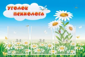 Стенд "Уголок психолога" Вариант 2 - fgospostavki.ru - Королёв