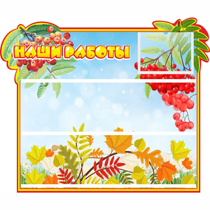 Стенд "Наши работы" 0.6x0.5 - fgospostavki.ru - Королёв