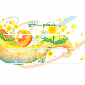 Стенд "Наши работы" 0.8х0.5 - fgospostavki.ru - Королёв