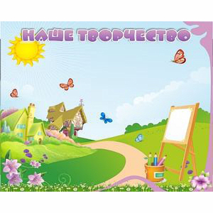 "Наше творчество" магнитный стенд 1х0.8 - fgospostavki.ru - Королёв
