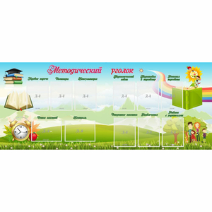 Стенд "Методический уголок" с 11 карманами - fgospostavki.ru - Королёв