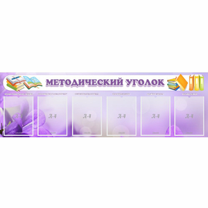 Стенд "Методический уголок" с 6 карманами - fgospostavki.ru - Королёв