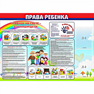 Стенд "Права ребенка" с 2 карманами - fgospostavki.ru - Королёв
