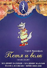 DVD "Петя и Волк." сказка-балет для детей - fgospostavki.ru - Королёв