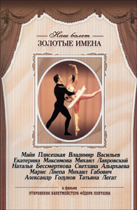 DVD «Откровения балетмейстера Федора Лопухова» - fgospostavki.ru - Королёв