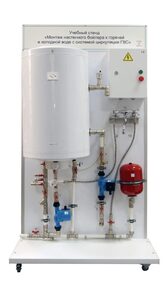 Учебный стенд «Монтаж настенного бойлера к горячей и холодной воде с системой циркуляции ГВС» - fgospostavki.ru - Королёв
