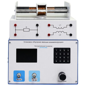 Установка «Изучение явления взаимоиндукции»  - fgospostavki.ru - Королёв