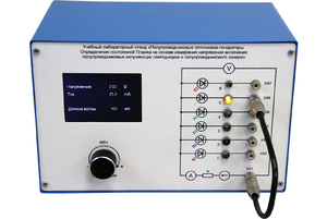 Учебный лабораторный стенд «Полупроводниковые оптические генераторы. Определение постоянной Планка на основе измерения напряжения включения полупроводниковых излучающих светодиодов и полупроводникового лазера» - fgospostavki.ru - Королёв