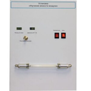 Установка "Изучение вязкости воздуха" - fgospostavki.ru - Королёв