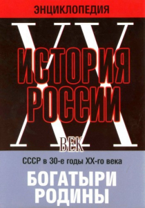 DVD "Мультимедийная энциклопедия «История России. ХХ век» СССР в 30-е годы. "Богатыри Родины" - fgospostavki.ru - Королёв