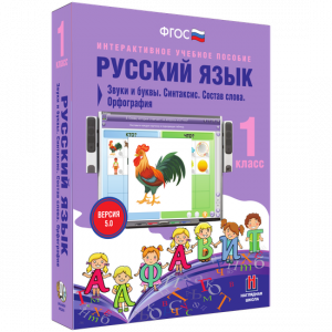 Русский язык 1 класс. Звуки и буквы. Синтаксис. Состав слова. Орфография - fgospostavki.ru - Королёв