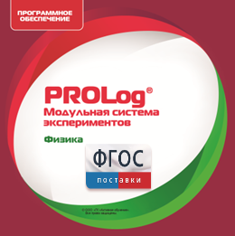 ПО Модульной системы экспериментов PROLog с интегрированным набором лабораторных работ по физике. Лицензия до 16 пользователей - fgospostavki.ru - Королёв